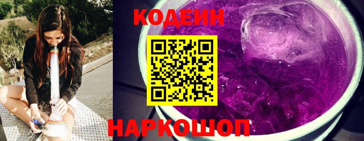 Codein напиток Lean (лин) Балашиха