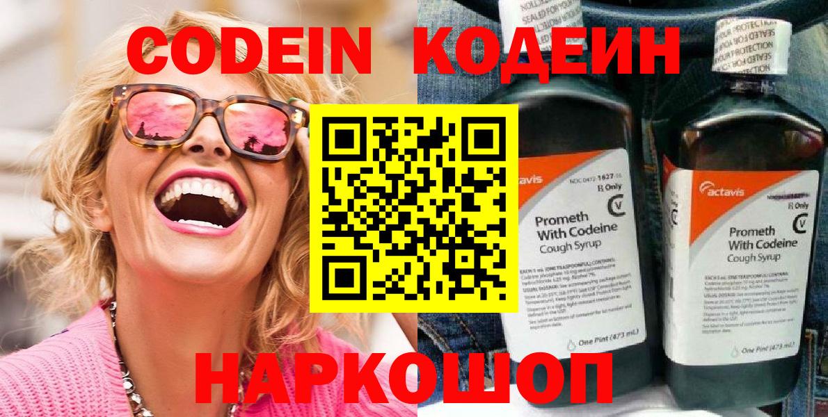 Кодеин напиток Lean (лин)  Кодеин Purple Drank  Вход с VPN  Балашиха 